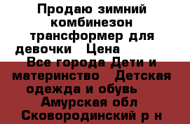 Продаю зимний комбинезон трансформер для девочки › Цена ­ 1 000 - Все города Дети и материнство » Детская одежда и обувь   . Амурская обл.,Сковородинский р-н